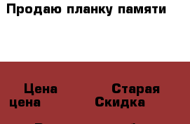 Продаю планку памяти DDR3 › Цена ­ 1 200 › Старая цена ­ 1 400 › Скидка ­ 17 - Ростовская обл. Компьютеры и игры » Комплектующие к ПК   . Ростовская обл.